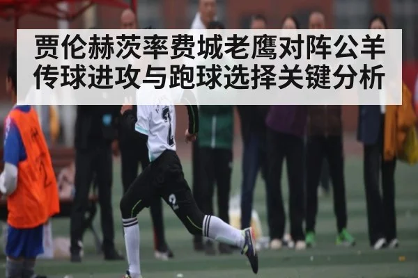 贾伦赫茨率费城老鹰对阵公羊 传球进攻与跑球选择关键分析