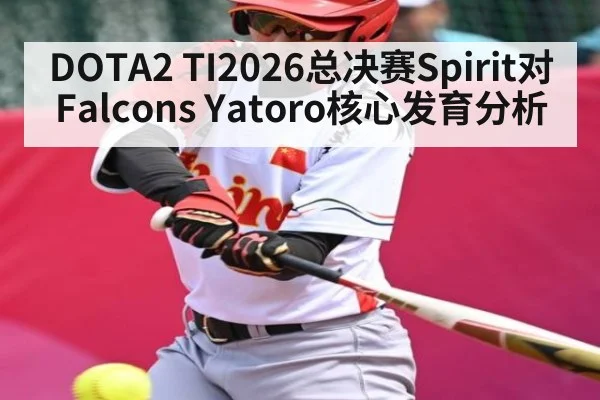 DOTA2 TI2026总决赛Spirit对Falcons Yatoro核心发育分析